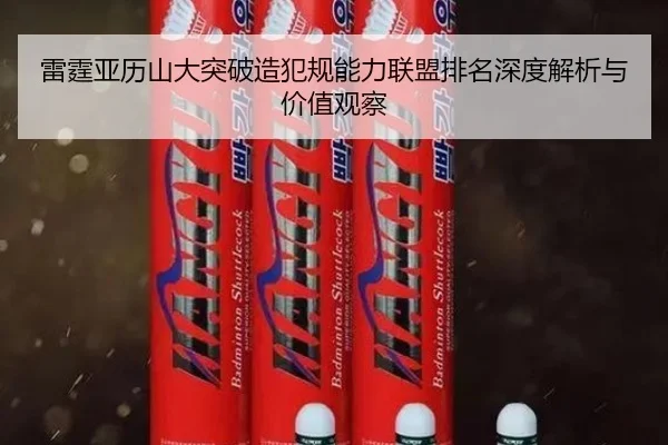 雷霆亚历山大突破造犯规能力联盟排名深度解析与价值观察